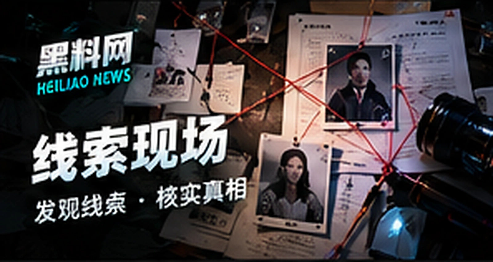 线索现场专题概念配图