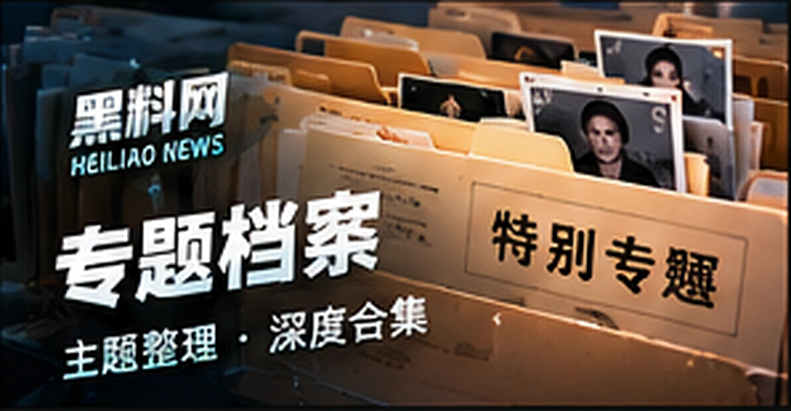 专题档案专题概念配图